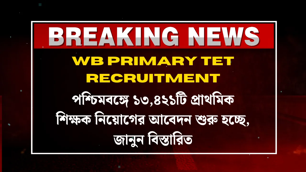WB Primary TET Recruitment: পশ্চিমবঙ্গে ১৩,৪২১টি প্রাথমিক শিক্ষক নিয়োগের আবেদন শুরু হচ্ছে, জানুন বিস্তারিত